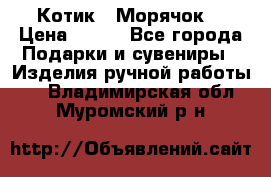 Котик  “Морячок“ › Цена ­ 500 - Все города Подарки и сувениры » Изделия ручной работы   . Владимирская обл.,Муромский р-н